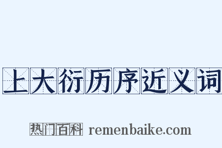 上大衍历序近义词是什么意思的图片
